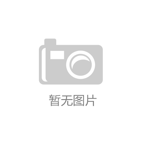 美高梅游戏(MGM)官方网站|欧联首个六冠王诞生|永新光学：